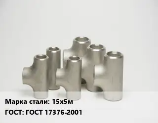 Тройник стальной 15х5м ГОСТ: ГОСТ 17376-2001